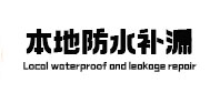 莱城防水补漏